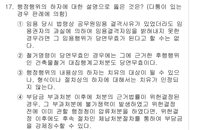 9급_국가직_공무원_행정법총론 2016년 17번 - 정답 2번은 행정청이 행정행위를 할 때 법적 근거가 없다면 이를 취소할 ... 에 관한 핵심 기출문제