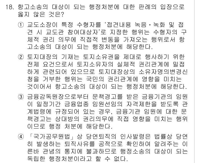 9급_국가직_공무원_행정법총론 2016년 18번 - 해설: 행정소송법 제5조에 따라 항고소송의 대상이 되는 행정처분은 공권력... 에 관한 핵심 기출문제