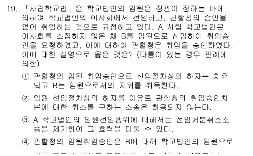 9급_국가직_공무원_행정법총론 2016년 19번 - 1. 관할 법원의 인사청문회는 신임 후보자의 자격을 검증하기 위한 절차로... 에 관한 핵심 기출문제
