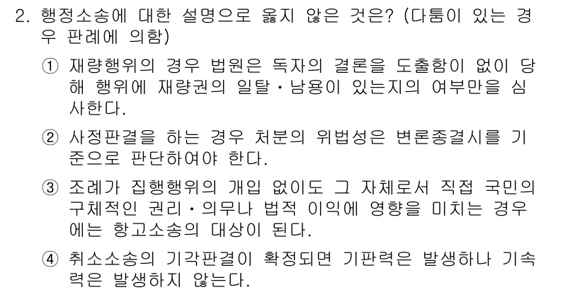 9급_국가직_공무원_행정법총론 2016년 2번 - 행정소송의 경우, 법원이 독自의 결론을 도출하는 것이 아닌 당사자의 주장... 에 관한 핵심 기출문제