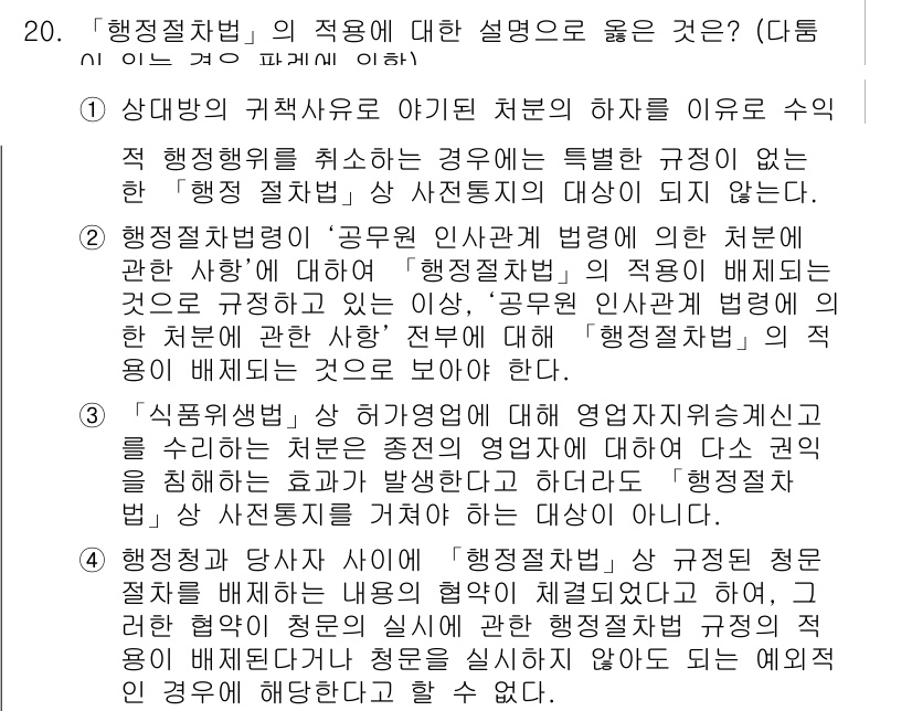 9급_국가직_공무원_행정법총론 2016년 20번 - "행정절차법"은 행정 행위의 공정성과 투명성을 확보하기 위해 행정기관의 ... 에 관한 핵심 기출문제