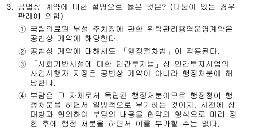 9급_국가직_공무원_행정법총론 2016년 3번 - 공무상 계약은 국가가 공공의 필요를 충족하기 위해 체결하는 계약으로, 행... 에 관한 핵심 기출문제