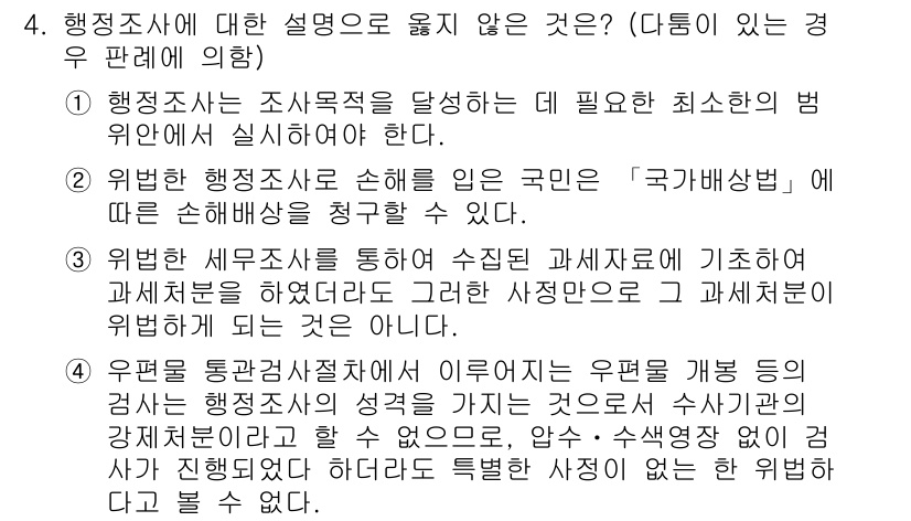 9급_국가직_공무원_행정법총론 2016년 4번 - . 

행정조사는 조사의 목적을 달성하기 위해 최소한의 법 위반 없이 실... 에 관한 핵심 기출문제