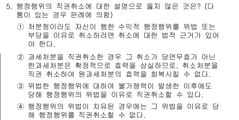 9급_국가직_공무원_행정법총론 2016년 5번 - 행정행위의 직권취소에 대한 설명 중 "신뢰보호 원칙"에 대한 사항은 포함... 에 관한 핵심 기출문제