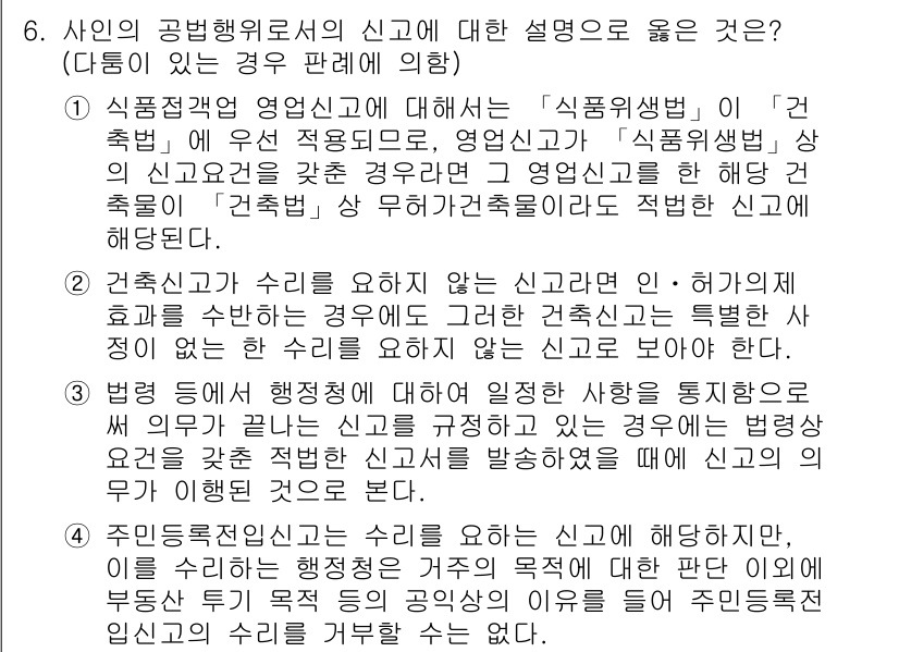9급_국가직_공무원_행정법총론 2016년 6번 - 문항에서 제시된 답변 중 '식품위생법'에 관한 내용이 올바른 설명입니다.... 에 관한 핵심 기출문제
