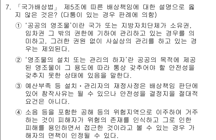 9급_국가직_공무원_행정법총론 2016년 7번 - 국가배상법에 따르면 "공무원의 직무에 해당하는 행위"로 인한 피해는 국가... 에 관한 핵심 기출문제
