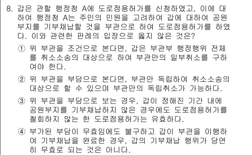 9급_국가직_공무원_행정법총론 2016년 8번 - 정답은 2번이다. 부관의 경정이 이루어지지 않을 경우, 부관이 아닌 본체... 에 관한 핵심 기출문제