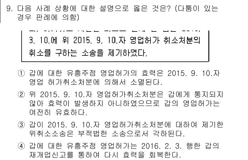 9급_국가직_공무원_행정법총론 2016년 9번 - . 해당 설명은 유효한 초과에 대한 법리를 반영하고 있으며, 명시된 사안... 에 관한 핵심 기출문제