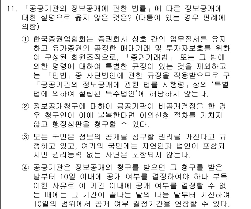 9급_국가직_공무원_행정법총론 2017년 11번 - 이유: 공공기관의 정보공개 법률은 주로 공공기관이 보유한 정보를 국민에게... 에 관한 핵심 기출문제