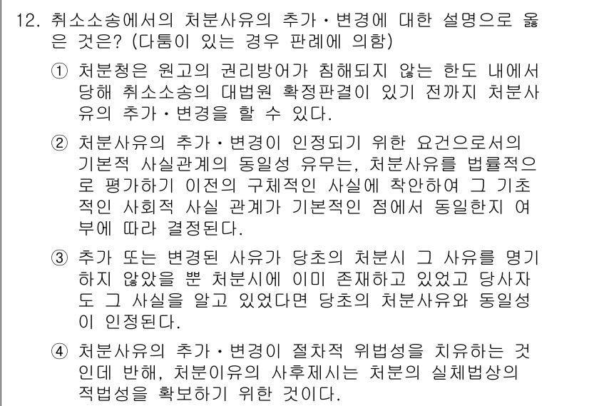 9급_국가직_공무원_행정법총론 2017년 12번 - 취소소송에서의 처분유형 중 '추가·변경'은 법률에 의해 규정되며, 기본적... 에 관한 핵심 기출문제