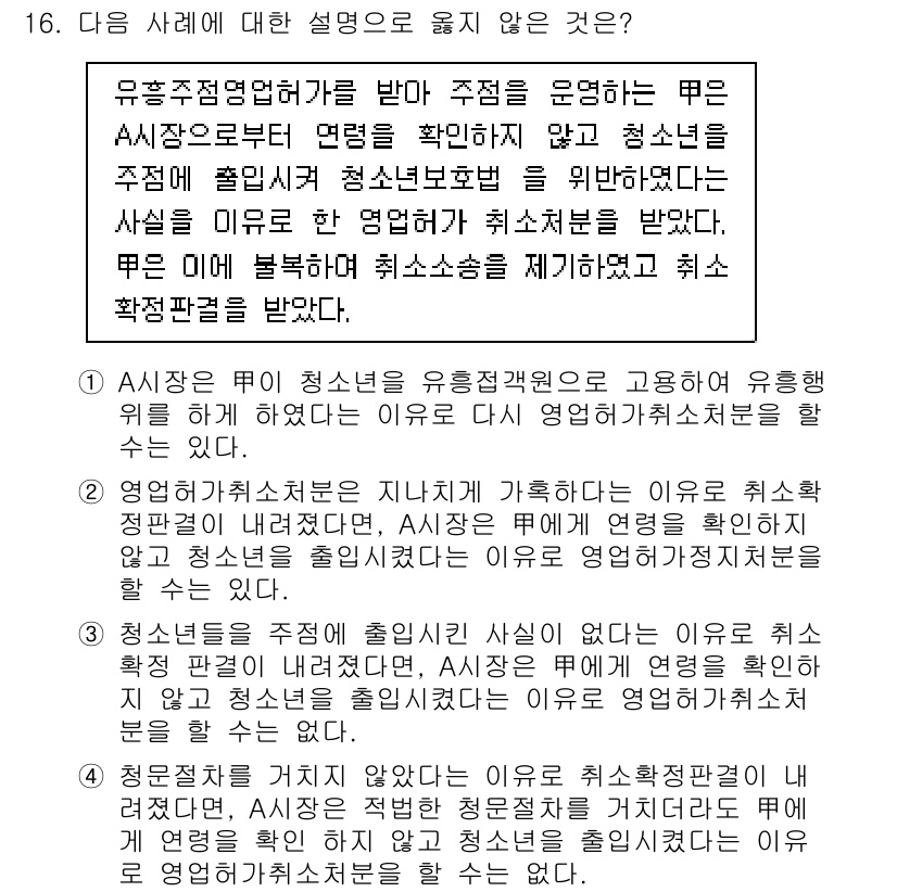 9급_국가직_공무원_행정법총론 2017년 16번 - A방식 청소년이 유흥업소에 고용된 이유는 청소년 보호법에 위반되므로, 해... 에 관한 핵심 기출문제