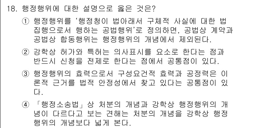 9급_국가직_공무원_행정법총론 2017년 18번 - 4번 설명은 행정행위의 본질과 장기적 효과를 강조하고 있으며, 행정행위의... 에 관한 핵심 기출문제