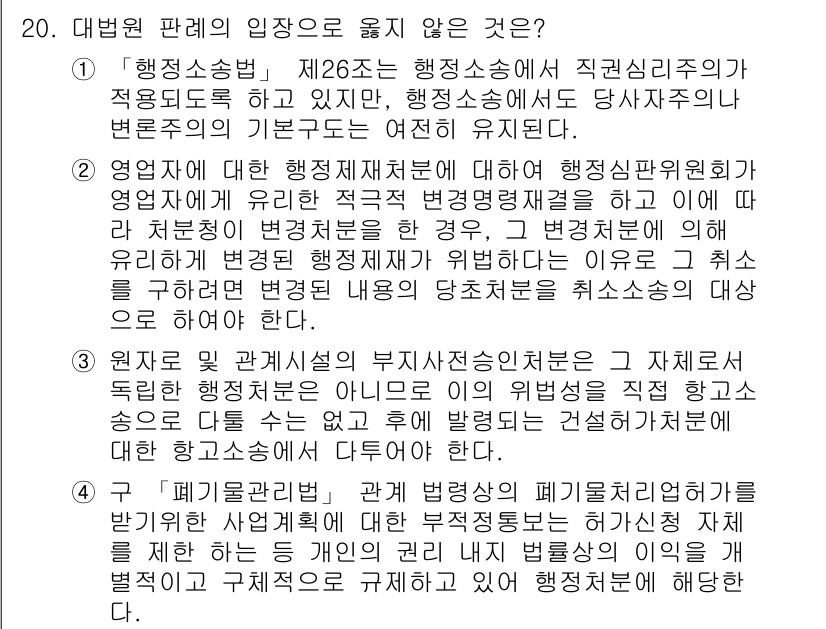 9급_국가직_공무원_행정법총론 2017년 20번 - 행정행위의 취소는 권력적 작용으로, 원칙적으로 그 행위는 법적 효과를 발... 에 관한 핵심 기출문제