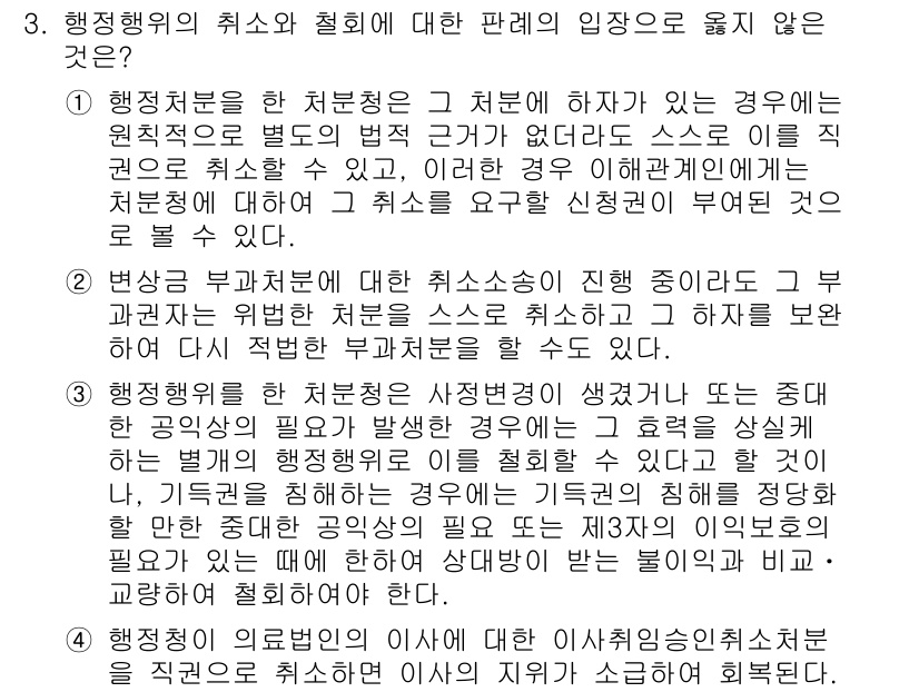 9급_국가직_공무원_행정법총론 2017년 3번 - 행정처분에 대한 취소와 철회는 법적 성질이 다르므로, 취소는 이미 발생한... 에 관한 핵심 기출문제
