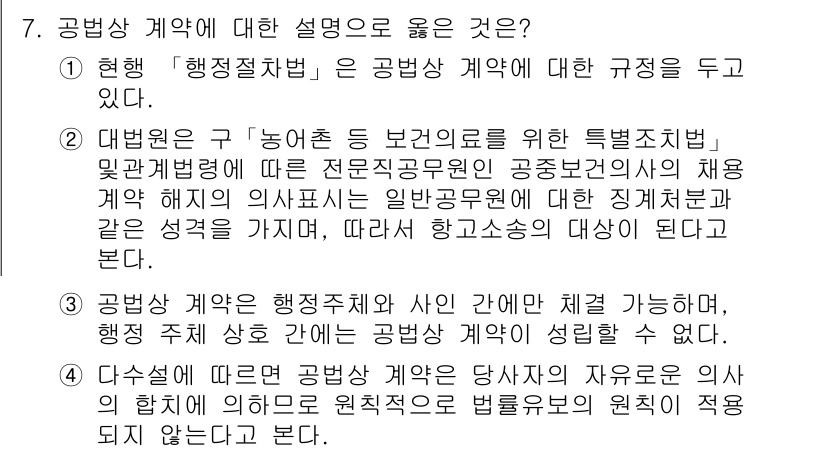9급_국가직_공무원_행정법총론 2017년 7번 - 정답 4번은 공무원 법령에 따른 계약의 성격을 명확히 설명하고 있습니다.... 에 관한 핵심 기출문제