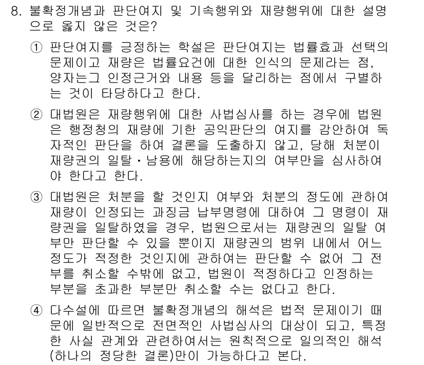 9급_국가직_공무원_행정법총론 2017년 8번 - 정답 3번은 판례로서 제시된 행정법의 원칙과 기준에 대한 정확한 해석을 ... 에 관한 핵심 기출문제