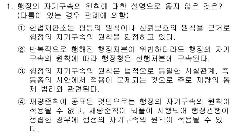 9급_국가직_공무원_행정법총론 2018년 1번 - 행정의 자기구속 원칙은 행정기관이 스스로 정한 규칙이나 기준을 준수해야 ... 에 관한 핵심 기출문제