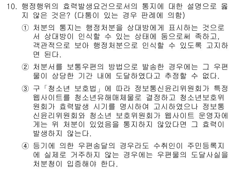 9급_국가직_공무원_행정법총론 2018년 10번 - 행정행위의 효력 발생은 행정처분의 통지를 통해 이루어지며, 통지는 상대방... 에 관한 핵심 기출문제