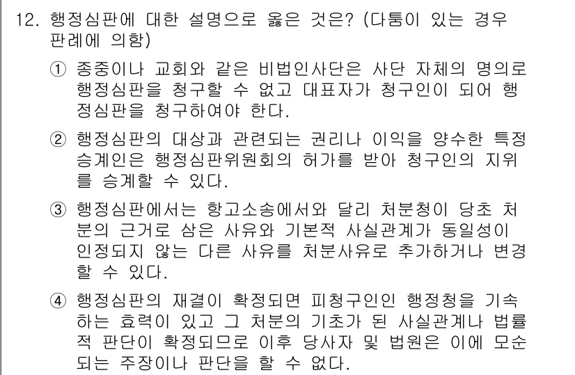 9급_국가직_공무원_행정법총론 2018년 12번 - 행정심판의 대상은 행정청의 구체적 행정행위로, 이는 개인의 권리나 이익을... 에 관한 핵심 기출문제