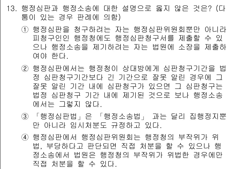 9급_국가직_공무원_행정법총론 2018년 13번 - 행정심판법 제4조에 따르면, 행정심판은 행정기관이 한 처분에 대해 불복하... 에 관한 핵심 기출문제