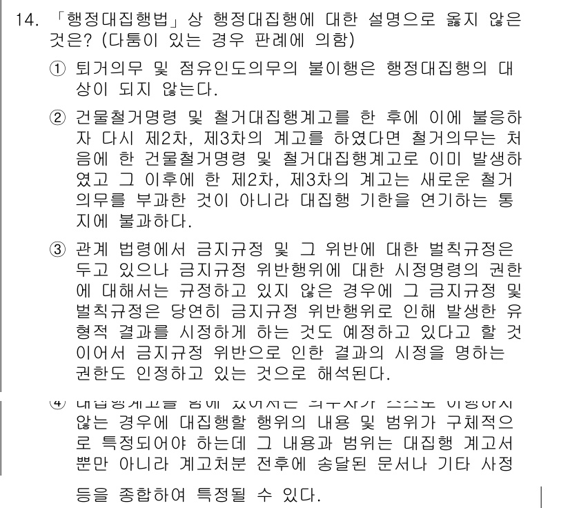 9급_국가직_공무원_행정법총론 2018년 14번 - 문항에서 행정대집행의 주체와 절차에 대한 잘못된 설명이 제시되었습니다. ... 에 관한 핵심 기출문제