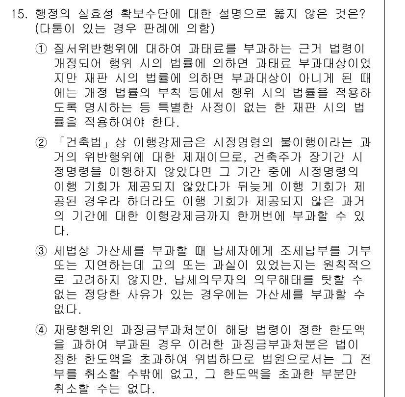9급_국가직_공무원_행정법총론 2018년 15번 - 행정의 실효성 확보수단 중 하나인 행정행위의 직무권한을 행사하는 데 있어... 에 관한 핵심 기출문제