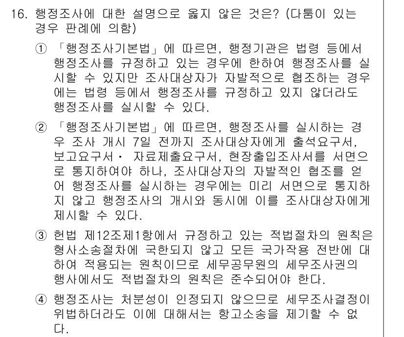9급_국가직_공무원_행정법총론 2018년 16번 - 행정조사는 행정기관의 직무 수행을 위한 필수적인 절차로, 행정법상 정당한... 에 관한 핵심 기출문제