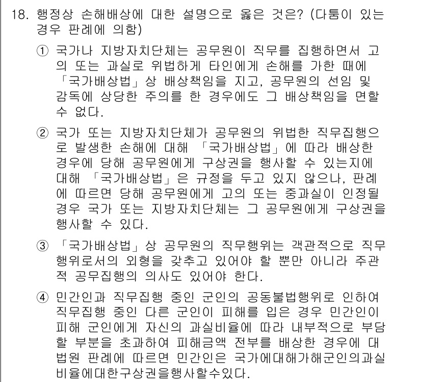 9급_국가직_공무원_행정법총론 2018년 18번 - 행정상 손해배상은 공무원의 직무 수행 중 발생한 손해에 대한 국가의 책임... 에 관한 핵심 기출문제