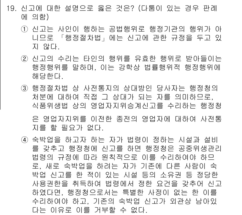 9급_국가직_공무원_행정법총론 2018년 19번 - 정답 2번은 행정절차법의 규정에 따라 행정청이 행정행위를 할 때 반드시 ... 에 관한 핵심 기출문제