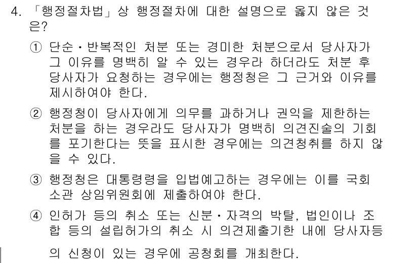 9급_국가직_공무원_행정법총론 2018년 4번 - 행정처분의 정당성은 법적 근거와 절차를 준수해야 하므로, "행정절차법" ... 에 관한 핵심 기출문제