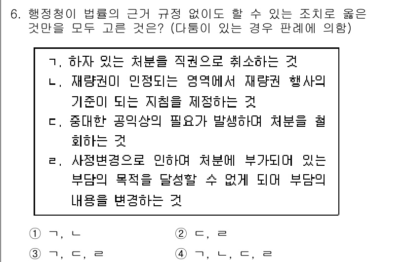 9급_국가직_공무원_행정법총론 2018년 6번 - 정답 3번은 행정청의 법률행위가 원래 목적에 부합하지 않거나 변화된 경우... 에 관한 핵심 기출문제