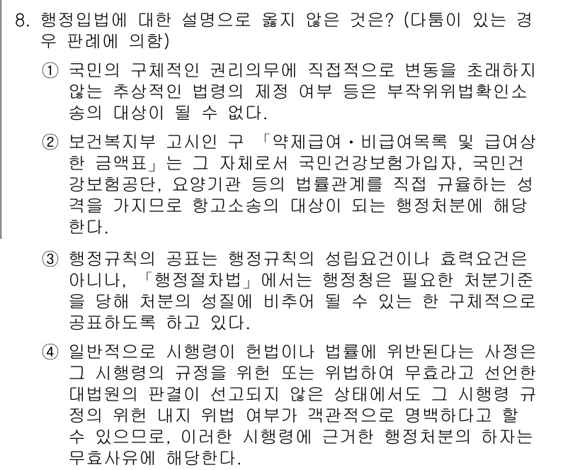 9급_국가직_공무원_행정법총론 2018년 8번 - 행정법의 설명 중에서 잘못된 것은 국민의 권리와 의무 변동의 원리에 대한... 에 관한 핵심 기출문제