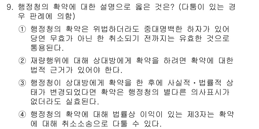 9급_국가직_공무원_행정법총론 2018년 9번 - 행정의 확약은 행정청이 특정한 행위를 약속하고 그 이행을 보장하는 것으로... 에 관한 핵심 기출문제