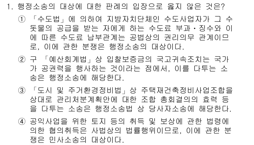 9급_국가직_공무원_행정법총론 2019년 1번 - . 

행정소송의 대상은 행정청의 법령에 의한 구체적 행위로 제한된다. ... 에 관한 핵심 기출문제