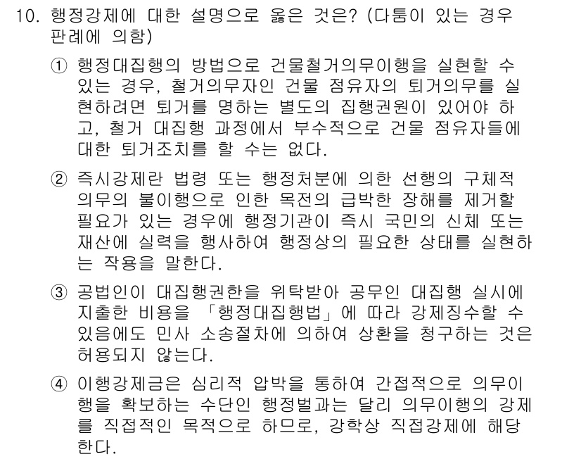 9급_국가직_공무원_행정법총론 2019년 10번 - 행정강제는 공공의 안전이나 질서를 유지하기 위해 행정기관이 법에 의해 직... 에 관한 핵심 기출문제