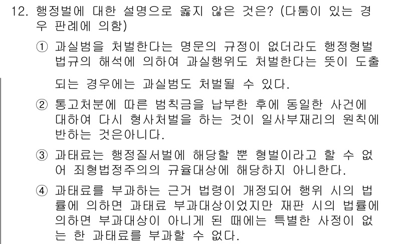 9급_국가직_공무원_행정법총론 2019년 12번 - 행정법에서 과실에 대한 개념은 명확하지 않으며, 행정법령의 해석에 따라 ... 에 관한 핵심 기출문제