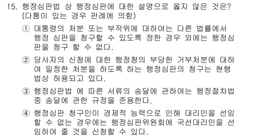 9급_국가직_공무원_행정법총론 2019년 15번 - 행정심판법 상 § 15에 따르면 행정심판의 대상은 행정청의 처분이나 부작... 에 관한 핵심 기출문제