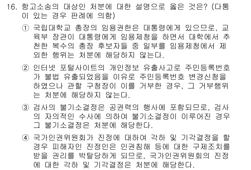9급_국가직_공무원_행정법총론 2019년 16번 - 4번은 국가공무원의 임용이나 처분에 관한 법리를 설명하는 내용으로, 주된... 에 관한 핵심 기출문제