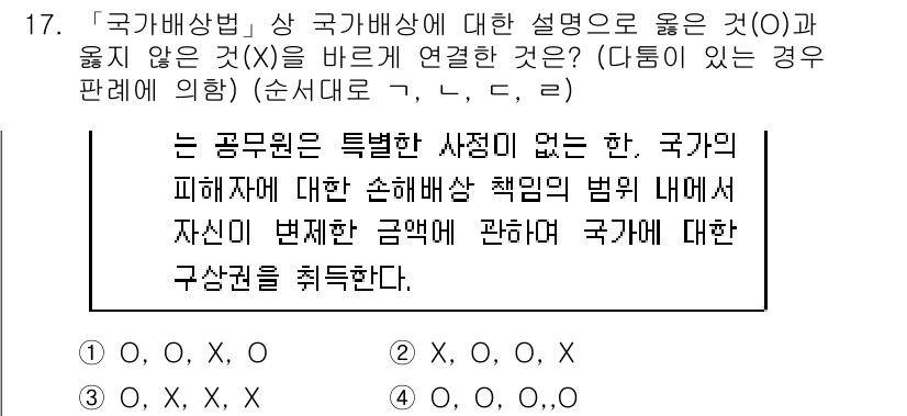 9급_국가직_공무원_행정법총론 2019년 17번 - 국가기관의 법적 책임은 특정한 책임이 없을 때에만 성립하며, 이는 국가가... 에 관한 핵심 기출문제