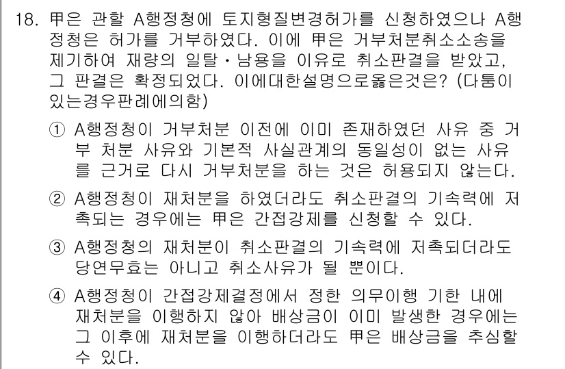 9급_국가직_공무원_행정법총론 2019년 18번 - 정답 2번은 행정청이 고유한 자원관리와 관련된 일을 수행하고 있으므로, ... 에 관한 핵심 기출문제