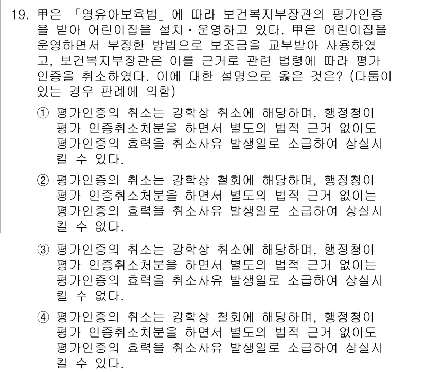 9급_국가직_공무원_행정법총론 2019년 19번 - 정답 2번은 "행정청이 평가권의 취소를 강하게 취소해야 한다"고 밝히면서... 에 관한 핵심 기출문제