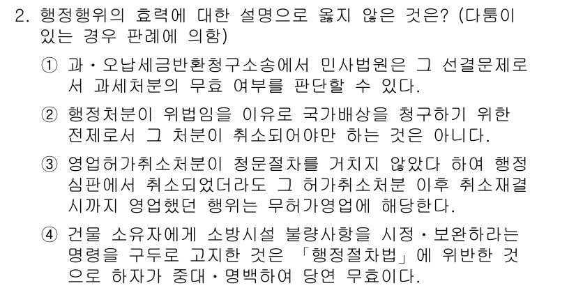 9급_국가직_공무원_행정법총론 2019년 2번 - 행정행위의 효력에 대한 설명 중, 2번 항목은 국가배상청구권의 요건을 충... 에 관한 핵심 기출문제