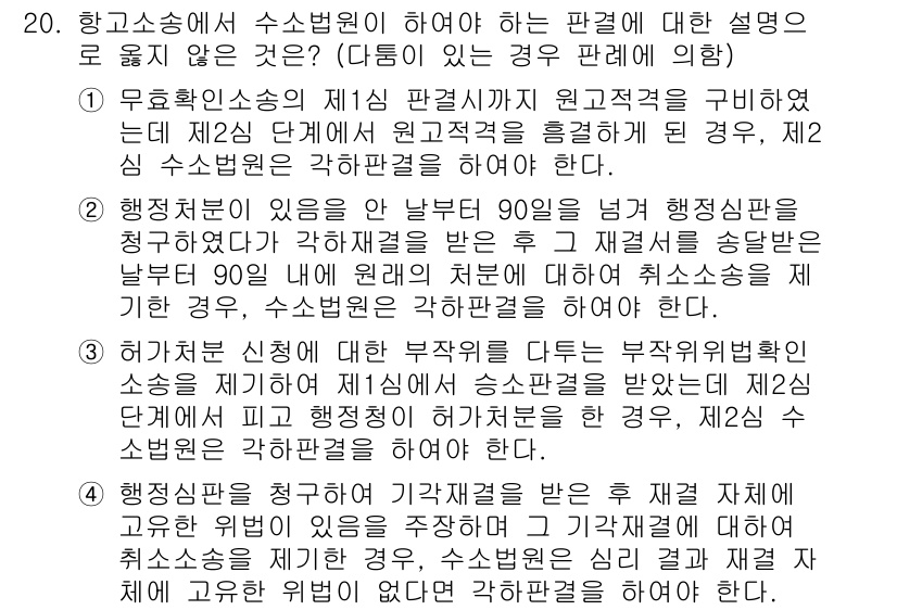 9급_국가직_공무원_행정법총론 2019년 20번 - 4번을 정답으로 선택해야 하는 이유는 다음과 같습니다. 항공소송에서 수소... 에 관한 핵심 기출문제