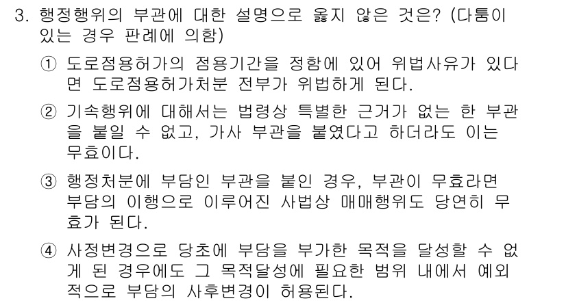 9급_국가직_공무원_행정법총론 2019년 3번 - 행정위의 부관에 대한 설명에서, 특정한 근거 없이 부관을 부여하는 것은 ... 에 관한 핵심 기출문제