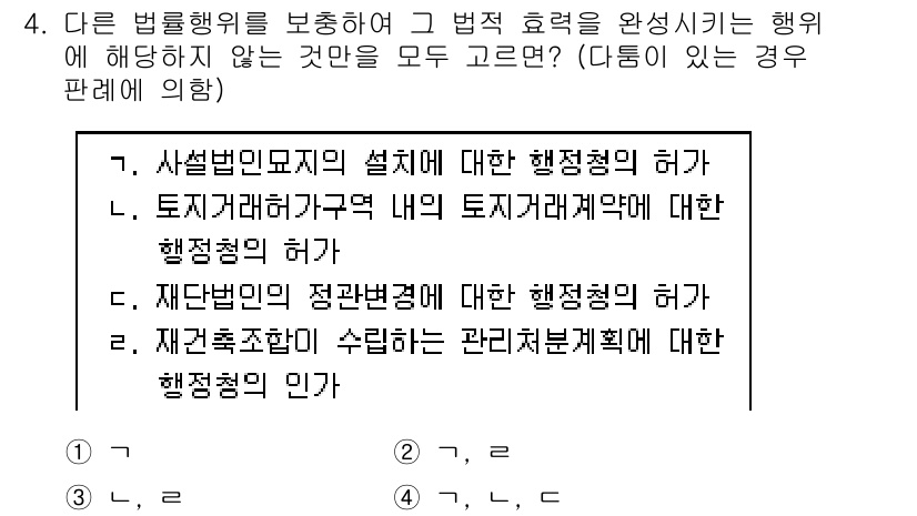 9급_국가직_공무원_행정법총론 2019년 4번 - 문항에서 요구하는 것은 법률행위를 보장하는 행정청의 허가 사항입니다. 법... 에 관한 핵심 기출문제