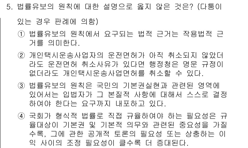 9급_국가직_공무원_행정법총론 2019년 5번 - 법률유보의 원칙은 법률에 의해서만 권력행사가 가능하다는 원칙으로, 행정작... 에 관한 핵심 기출문제