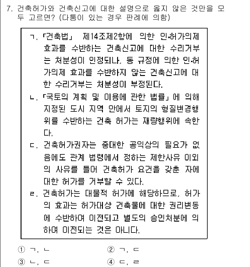 9급_국가직_공무원_행정법총론 2019년 7번 - 건축법 제14조제2항은 건축물의 정기적인 점검 및 유지관리에 대한 규정을... 에 관한 핵심 기출문제