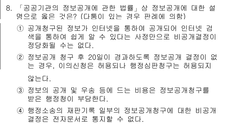 9급_국가직_공무원_행정법총론 2019년 8번 - 정답 4번은 정보공개에 관한 법률에서는 공개할 수 있는 정보가 제한적이며... 에 관한 핵심 기출문제