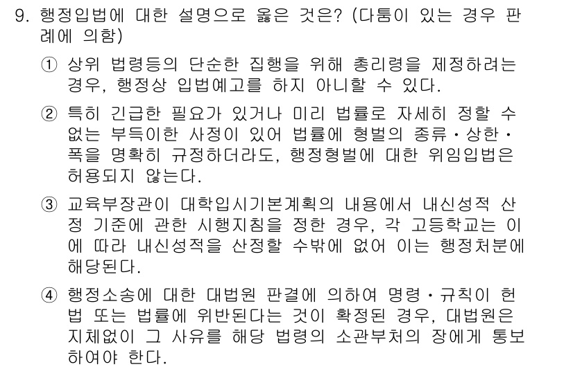 9급_국가직_공무원_행정법총론 2019년 9번 - 행정법의 이론 중, 특히 법령의 기초를 나타내는 부분은 행정작용의 합법성... 에 관한 핵심 기출문제