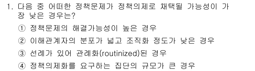 9급_국가직_공무원_행정학개론 2015년 1번 - 정책문제가 정치의제에 채택될 가능성이 높은 경우는 정책문제의 해경가능성이... 에 관한 핵심 기출문제